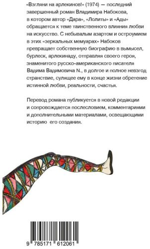 Книга Набоков В.: Взгляни на арлекинов! купить,NaN