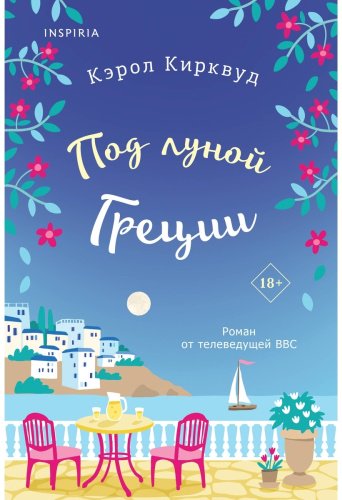 Книга Кирквуд К.: Под луной Греции купить,NaN