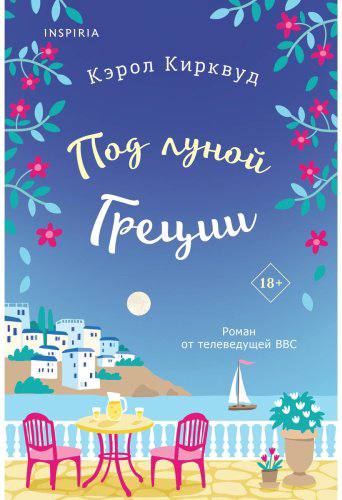 Книга Кирквуд К.: Под луной Греции купить,NaN