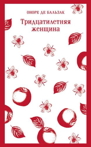 Книга Бальзак О.: Тридцатилетняя женщина. Магистраль. Главный тренд купить,NaN