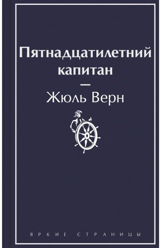 Книга Верн Ж.: Пятнадцатилетний капитан купить,NaN