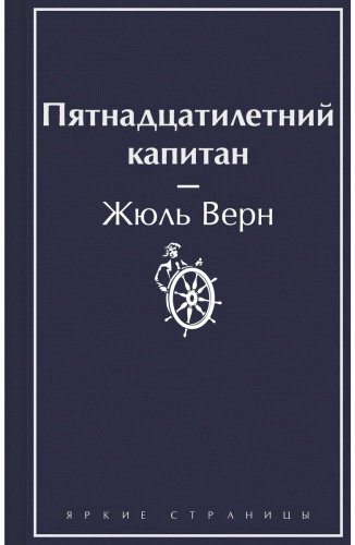 Книга Верн Ж.: Пятнадцатилетний капитан купить,NaN