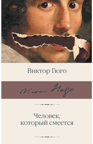 Книга Гюго В.: Человек, который смеется купить,NaN