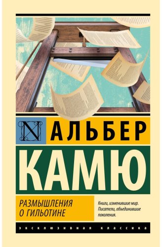Книга Камю А.: Размышления о гильотине купить,NaN