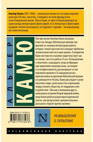 Книга Камю А.: Размышления о гильотине купить,NaN