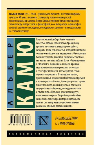 Книга Камю А.: Размышления о гильотине купить,NaN