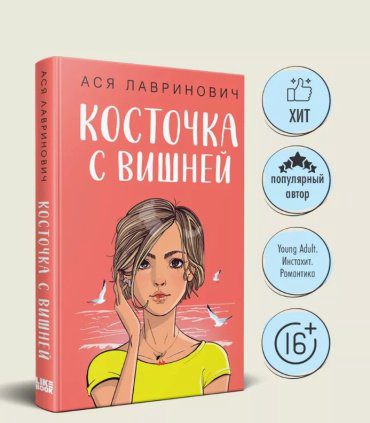 Книга Лавринович А.: Косточка с вишней купить,NaN