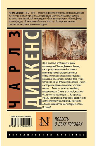 Книга Диккенс Ч.: Повесть о двух городах купить,NaN