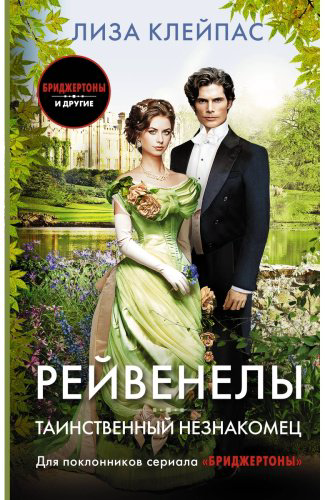 Книга Клейпас Л.: Таинственный незнакомец купить,NaN