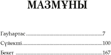 Книга Исабеков Дулат: Гауһартас купить,NaN