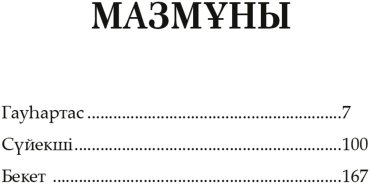 Книга Исабеков Дулат: Гауһартас купить,NaN