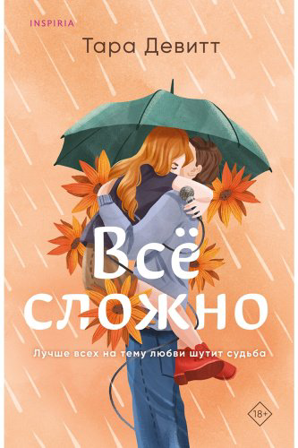 Книга Девитт Т.: Все сложно купить,NaN