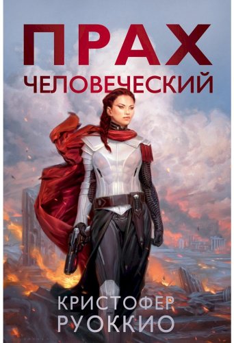 Книга Руоккио К.: Пожиратель солнца. Прах человеческий купить,NaN