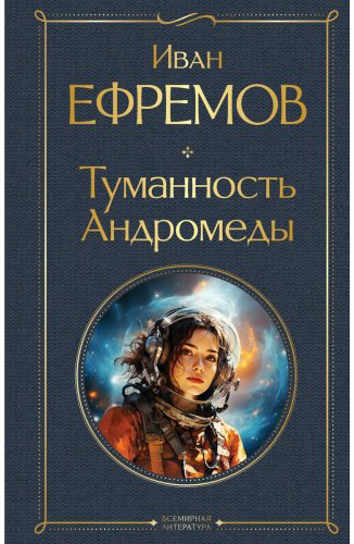 Книга Ефремов И.: Туманность Андромеды купить,NaN