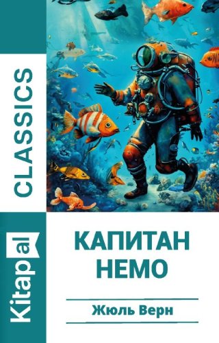 Книга Жюль Верн: Капитан Немо купить,NaN
