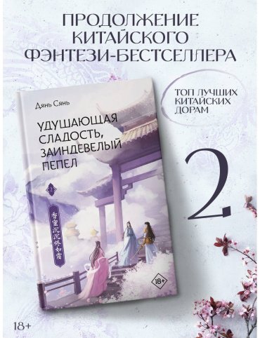 Книга Дянь Сянь: Удушающая сладость, заиндевелый пепел. Часть 2 купить,NaN