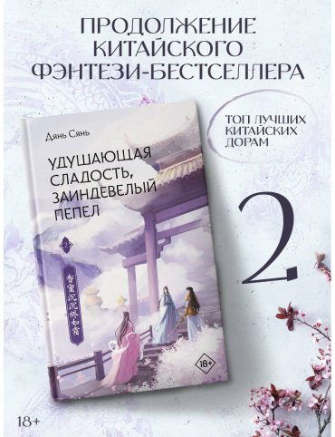 Книга Дянь Сянь: Удушающая сладость, заиндевелый пепел. Часть 2 купить,NaN