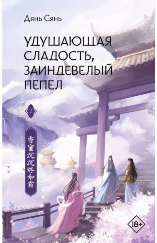 Книга Дянь Сянь: Удушающая сладость, заиндевелый пепел. Часть 2 купить,NaN