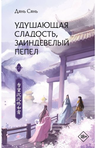 Книга Дянь Сянь: Удушающая сладость, заиндевелый пепел. Часть 2 купить,NaN