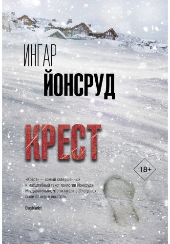 Книга Йонсруд И.: Крест купить,NaN