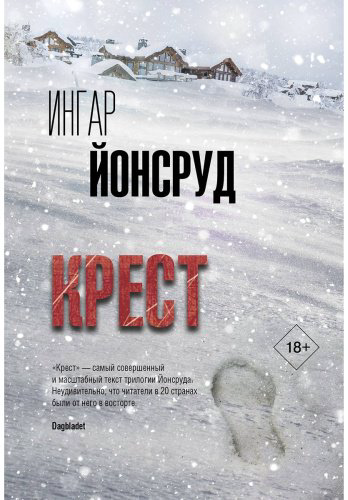 Книга Йонсруд И.: Крест купить,NaN