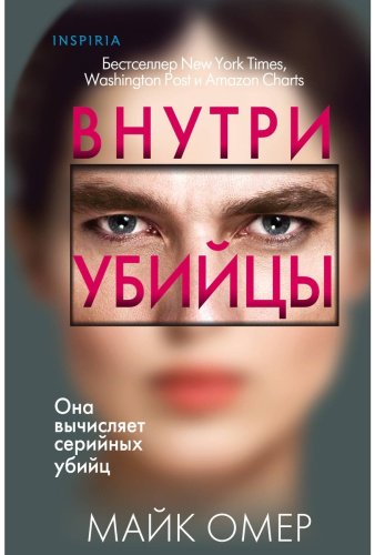 Книга Омер М.: Внутри убийцы купить,NaN
