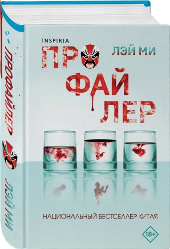 Книга Лэй Ми: Профайлер купить,NaN