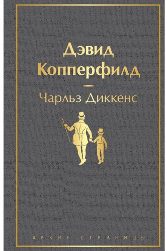 Книга Диккенс Ч.: Дэвид Копперфилд купить,NaN