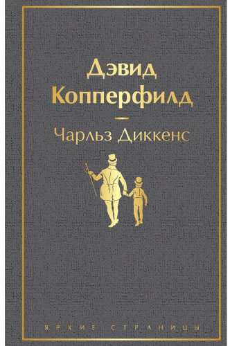 Книга Диккенс Ч.: Дэвид Копперфилд купить,NaN
