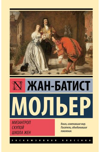 Книга Мольер Ж. Б.: Мизантроп. Скупой. Школа жен купить,NaN