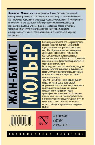 Книга Мольер Ж. Б.: Мизантроп. Скупой. Школа жен купить,NaN
