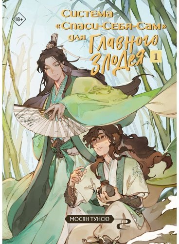 Книга Мосян Тунсю: Система «Спаси-Себя-Сам» для Главного Злодея. Том 1 купить,NaN