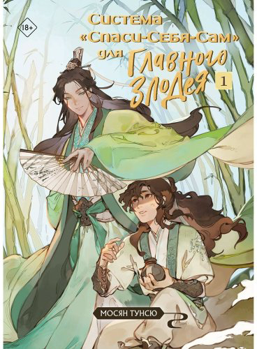 Книга Мосян Тунсю: Система «Спаси-Себя-Сам» для Главного Злодея. Том 1 купить,NaN
