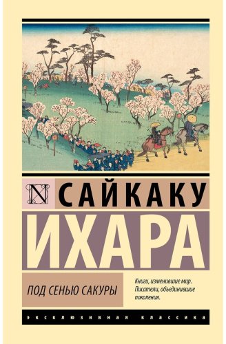 Книга Сайкаку И.: Под сенью сакуры купить,NaN