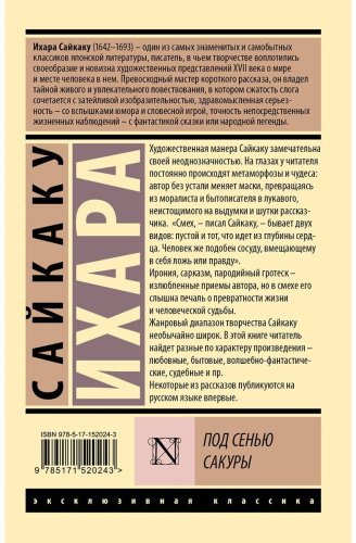 Книга Сайкаку И.: Под сенью сакуры купить,NaN