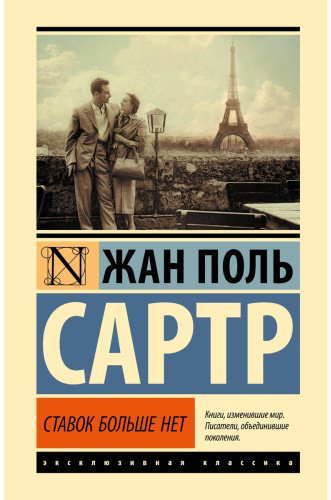 Книга Сартр Ж.-П.: Ставок больше нет купить,NaN
