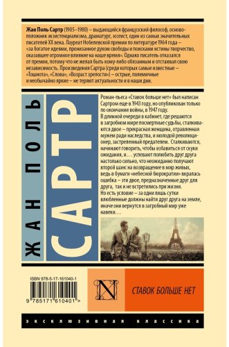 Книга Сартр Ж.-П.: Ставок больше нет купить,NaN