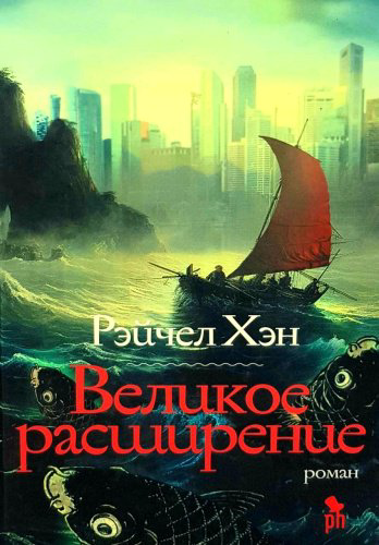 Книга Хэн Р.: Великое расширение купить,NaN