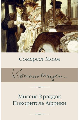Книга Моэм С.: Миссис Крэддок. Покоритель Африки купить,NaN