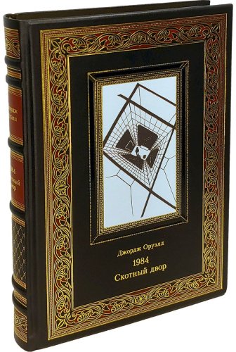 Книга Оруэлл Дж.: 1984. Скотный двор купить,NaN