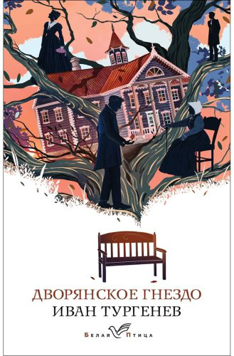 Книга Тургенев И. С.: Дворянское гнездо купить,NaN
