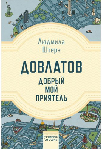 Книга Штерн Л.: Довлатов - добрый мой приятель купить,NaN