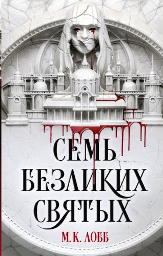 Книга Лобб М.К.: Семь безликих святых купить,NaN