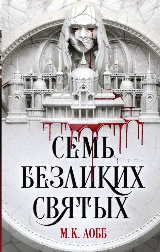 Книга Лобб М.К.: Семь безликих святых купить,NaN