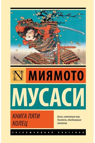 Книга Миямото М.: Книга пяти колец купить,NaN
