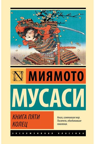 Книга Миямото М.: Книга пяти колец купить,NaN