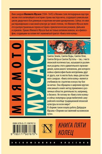 Книга Миямото М.: Книга пяти колец купить,NaN