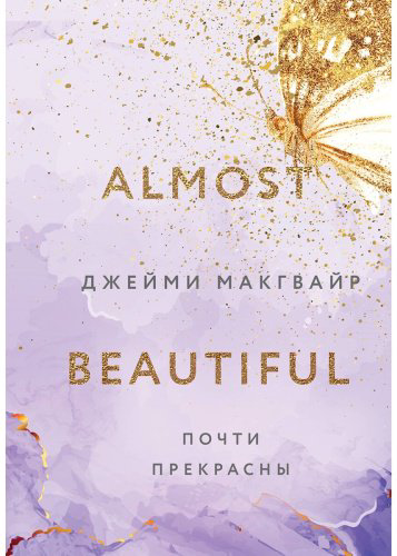 Книга Макгвайр Дж.: Почти прекрасны купить,NaN