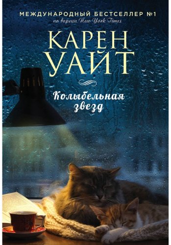 Книга Уайт К.: Колыбельная звезд купить,NaN