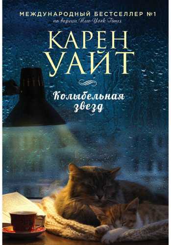 Книга Уайт К.: Колыбельная звезд купить,NaN